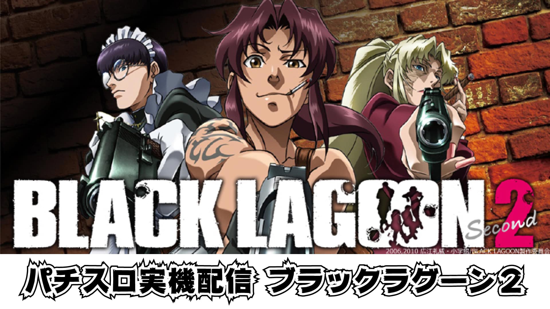 19 1 11 21時 J Explore 第２回配信 パチスロ Black Lagoon2 の実機配信決定 J Explore