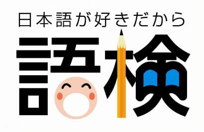 日本語検定ロゴ