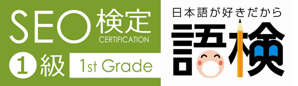 SEO検定1級ロゴ&日本語検定ロゴ